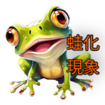 蛙化現象例
