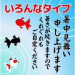 夏のスタンプ 暑中見舞い・熱中症注意等