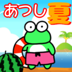 あつしと申しますっ！！@夏バージョン