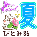 専用86<夏＆天気>