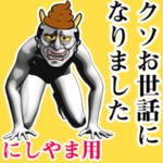にしやま★ウンコ般若スタンプ2 下ネタ