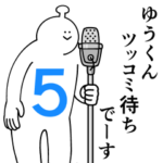 ゆうくんは幸せです。５