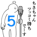 ちさちゃんは幸せです。５