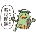 やっぱりカッパさん