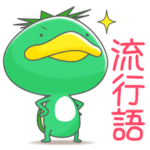 はやってる!？カッパの「かすやくん」