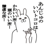 あんじゅが使う面白名前スタンプ