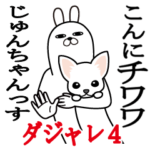 じゅんちゃんが使う名前スタンプダジャレ4