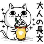 じろりねこ大人の長文BIG