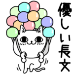 じろりねこ優しい長文BIG!