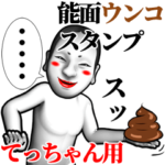 てっちゃん用能面ウンコスタンプ