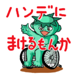 ハンデに負けないカッパちゃん