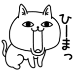 じろりねこ遊びたいんじゃ