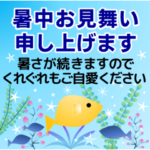 夏のスタンプ 暑中見舞い等 プラス日常会話
