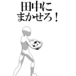 動く▶田中さん専用サッカースタンプ