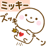 ミッキーが使う名前スタンプだよ