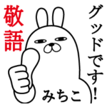 みちこが使う面白名前スタンプ敬語丁寧語編