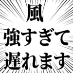 強風の言い訳