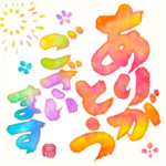 夏を感じる涼しい水彩筆文字!!!!