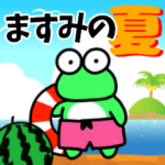 ますみと申しますっ！@夏バージョン