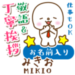 みきお様用★まるこの丁寧敬語お名前入り