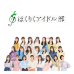 ほくりくアイドル部 2023