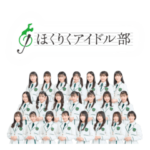ほくりくアイドル部 2023
