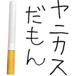 ヤニカスだよ〜