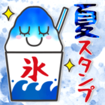 夏にぴったり♥日常スタンプ