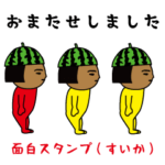 いつもの面白スタンプ