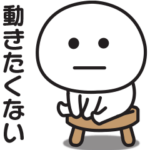さっぱりやる気が出ない時に使うスタンプ