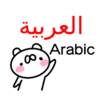 アラビア語と英語のスタンプ