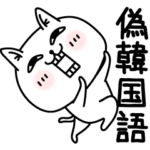 じろりねこ偽韓国語❤️