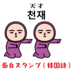 いつもの面白スタンプ