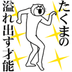 たくま様専用超スムーズなスタンプ