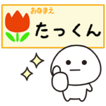 たっくんが毎日使うスタンプ