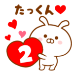 ♥愛しのたっくん♥に送るスタンプ2