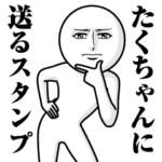 に送る真顔スタンプ