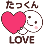 ❤たっくん❤に送るラブスタンプ