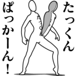 たっくんレボリューションZERO