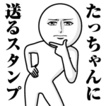 に送る真顔スタンプ