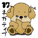 プードル犬 17『ネガティブ』