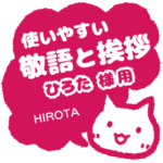 ひろた様用★ねこまる丁寧挨拶!仕事&日常