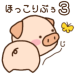 ほっこりぶぅ 3