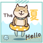 しばいぬ♡夏ですね