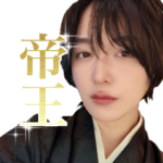 実写版！俊帝王スタンプ