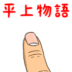 平上物語