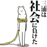 三浦だって生きている