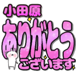 小田原専用デカ文字毎日使えるスタンプ