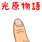 光原物語