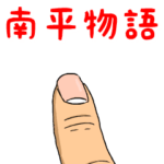 南平物語